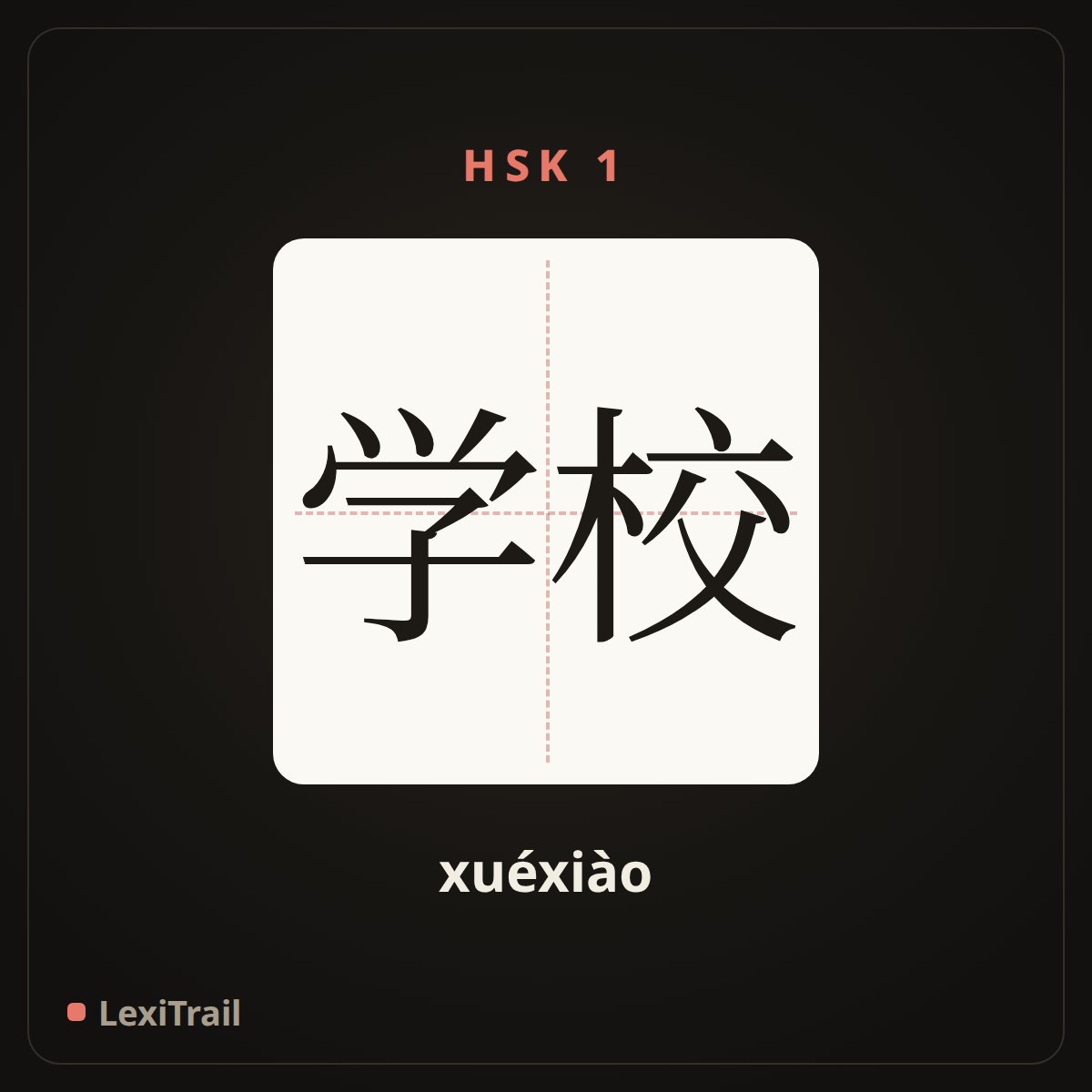 学校 — the Chinese character for school (xuéxiào), stroke diagram