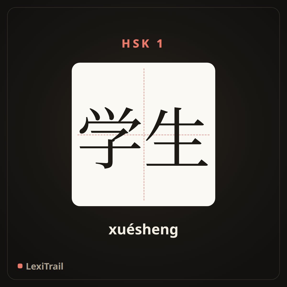 学生 — the Chinese character for student (xuésheng), stroke diagram