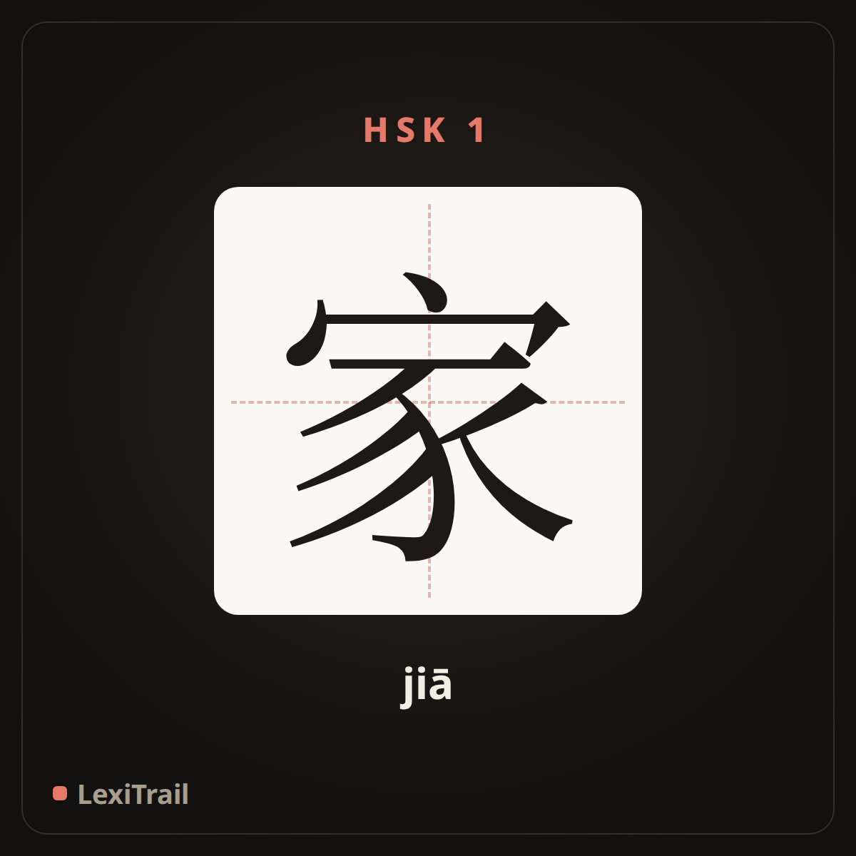 家 — the Chinese character for home (jiā), stroke diagram