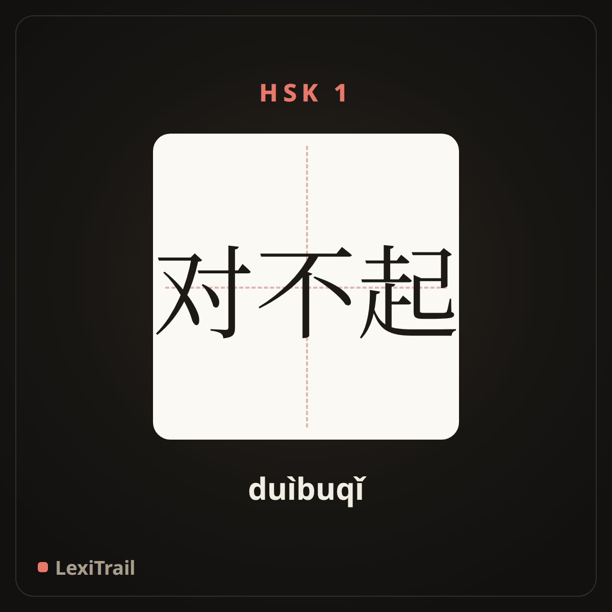 对不起 — the Chinese character for sorry (duìbuqǐ), stroke diagram