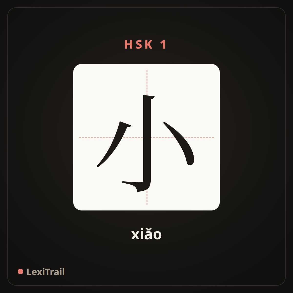 小 — the Chinese character for small (xiǎo), stroke diagram