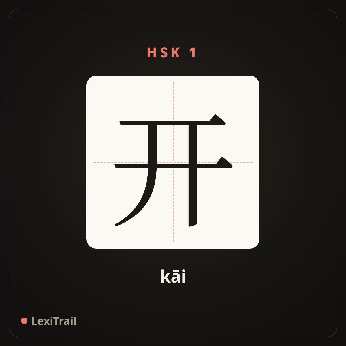 开 — the Chinese character for open (kāi), stroke diagram