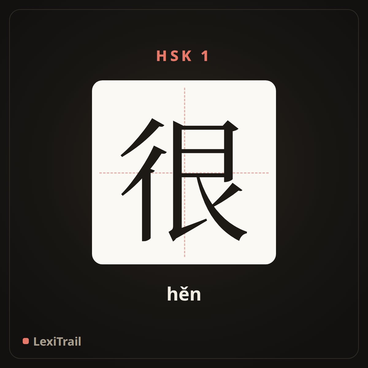 很 — the Chinese character for quite, very (hěn), stroke diagram