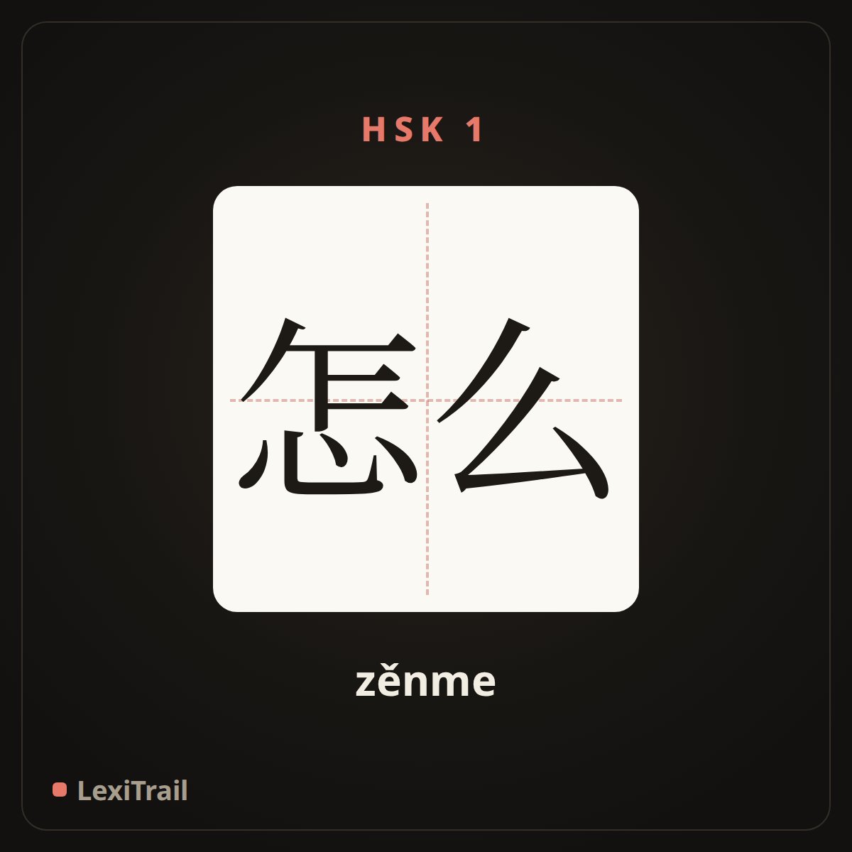 怎么 — the Chinese character for how (zěnme), stroke diagram