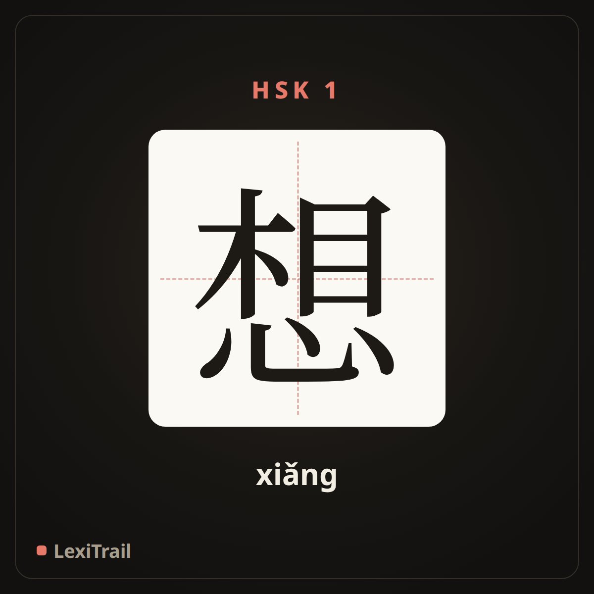 想 — the Chinese character for want (xiǎng), stroke diagram