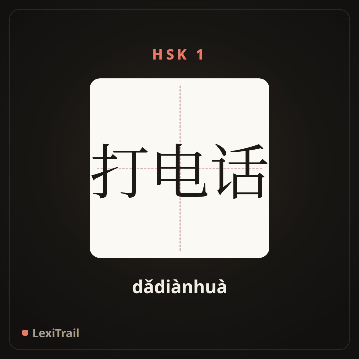 打电话 — the Chinese character for make phone call (dǎdiànhuà), stroke diagram