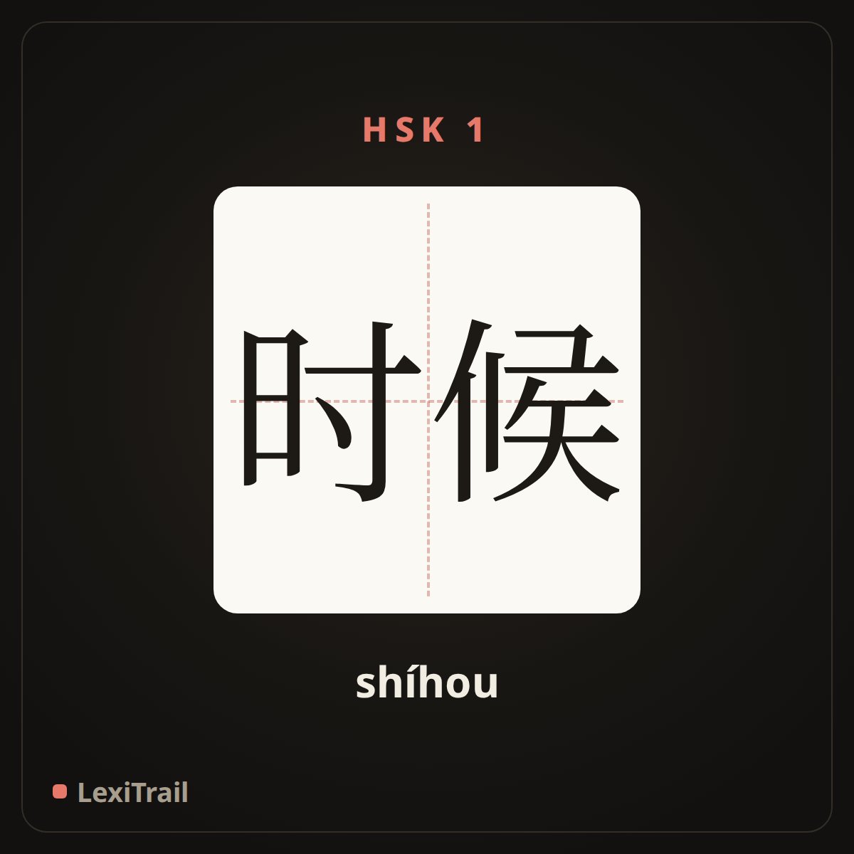 时候 — the Chinese character for time (shíhou), stroke diagram