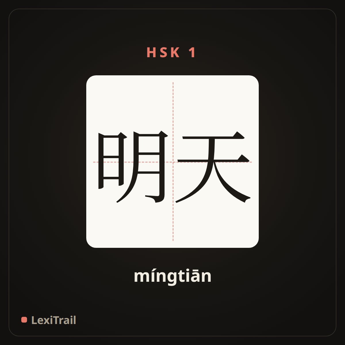 明天 — the Chinese character for tomorrow (míngtiān), stroke diagram