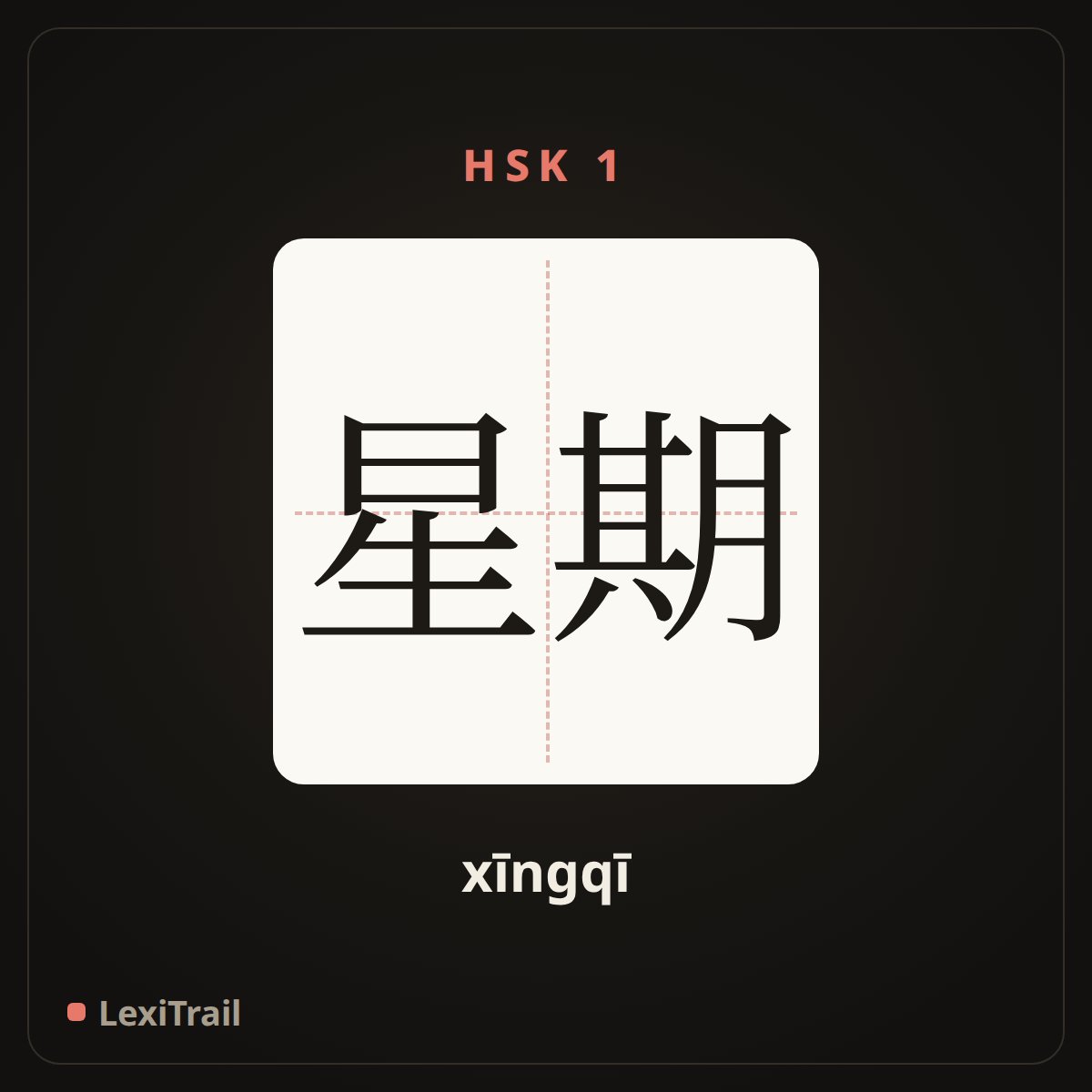 星期 — the Chinese character for week (xīngqī), stroke diagram