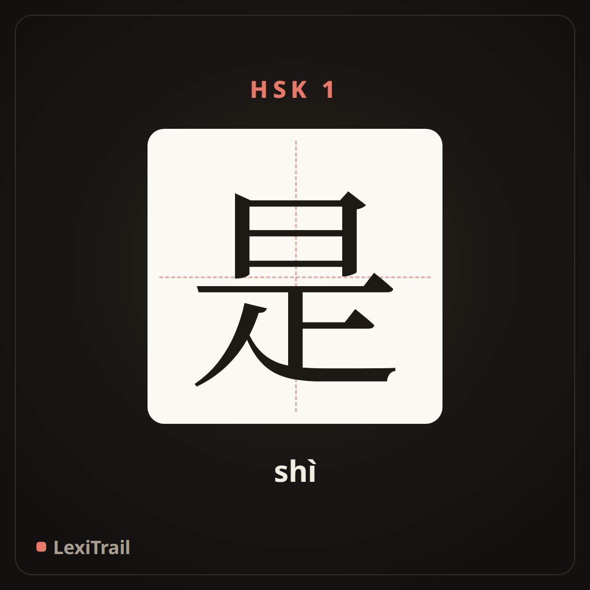 是 — the Chinese character for be (am, is, are) (shì), stroke diagram