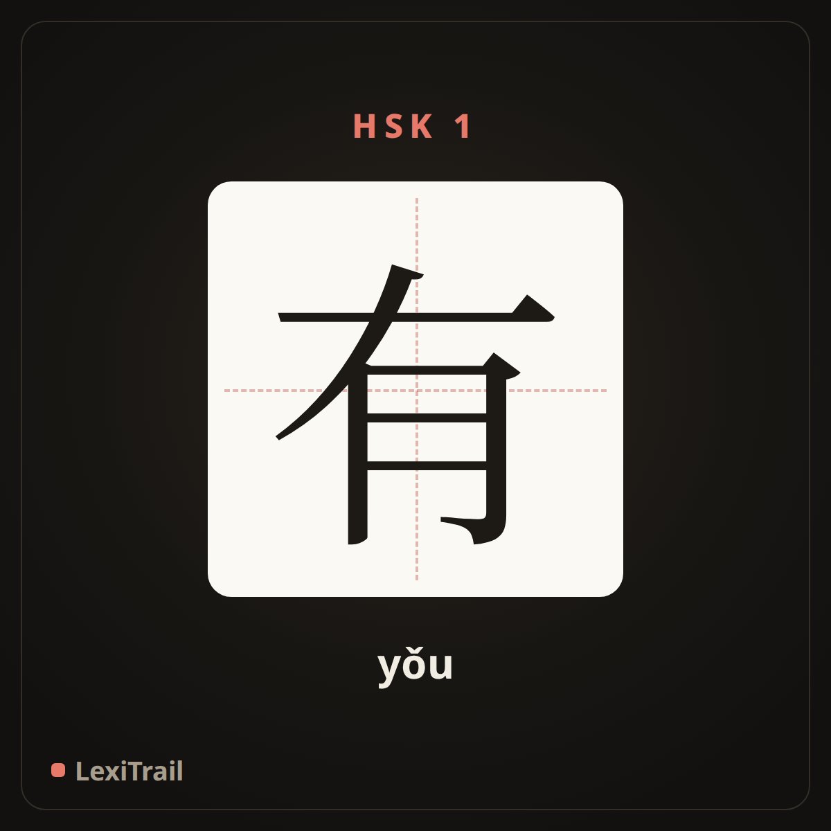 有 — the Chinese character for have (yǒu), stroke diagram
