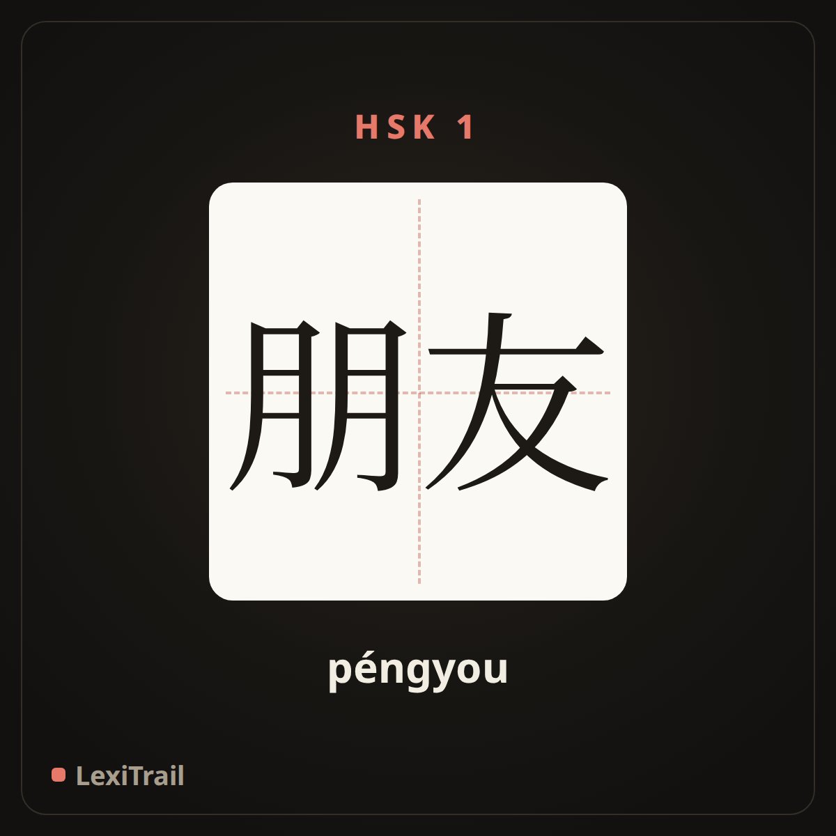 朋友 — the Chinese character for friend (péngyou), stroke diagram