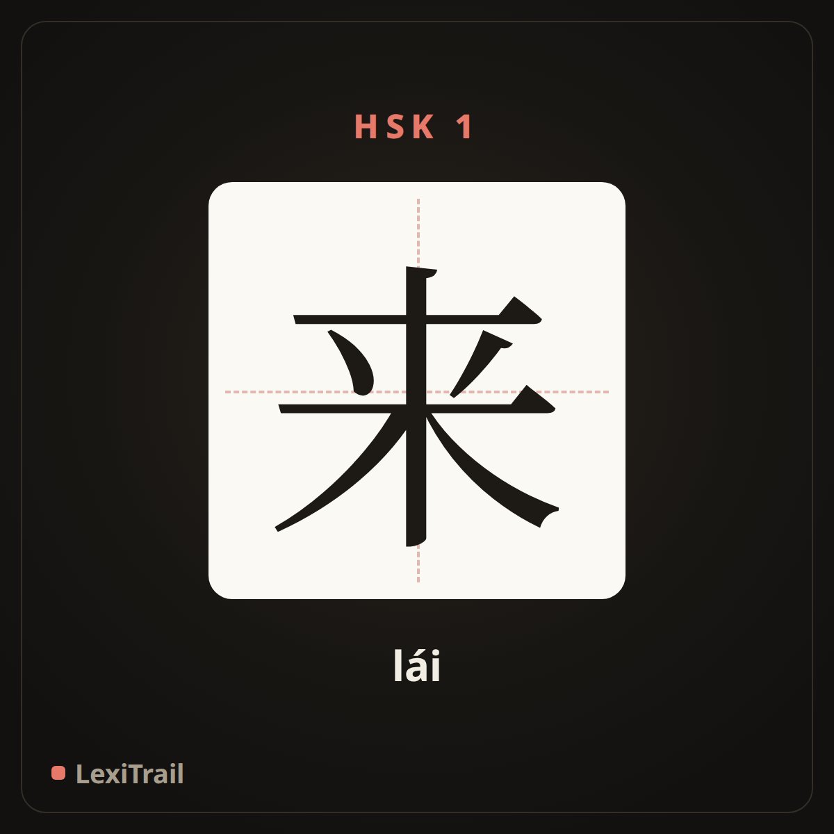 来 — the Chinese character for come (lái), stroke diagram