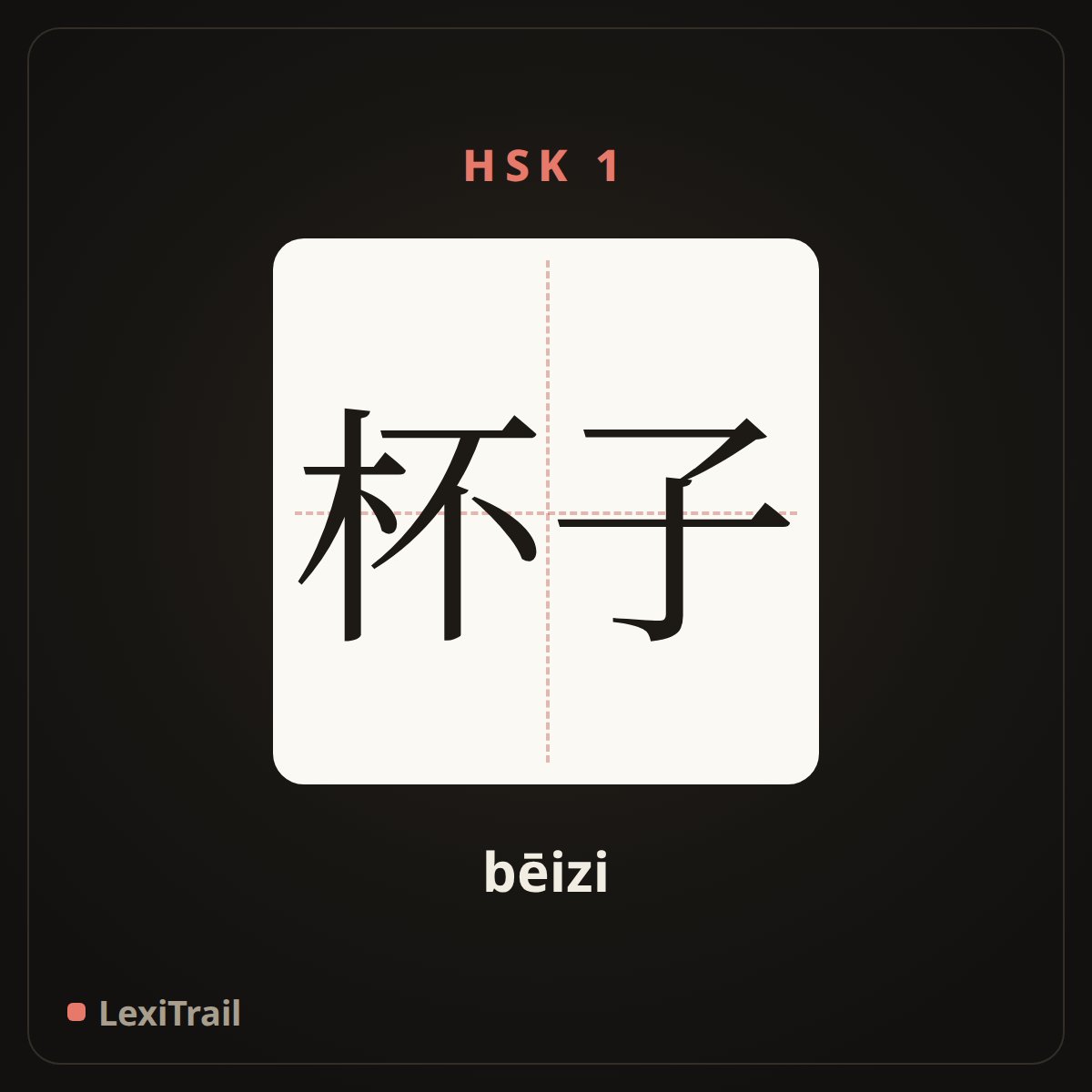 杯子 — the Chinese character for cup (bēizi), stroke diagram