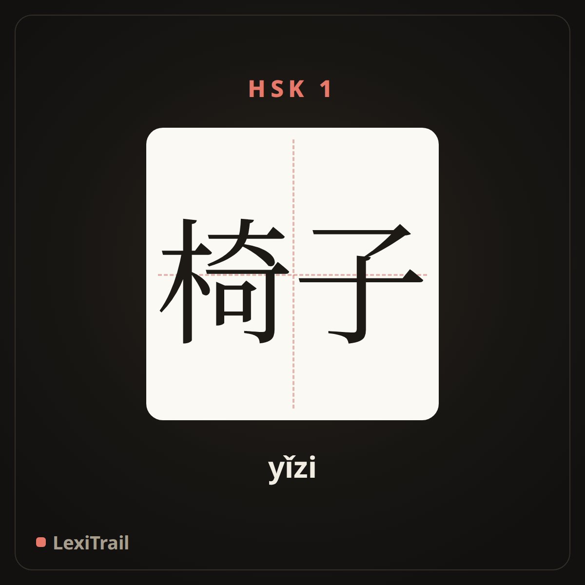 椅子 — the Chinese character for chair (yǐzi), stroke diagram