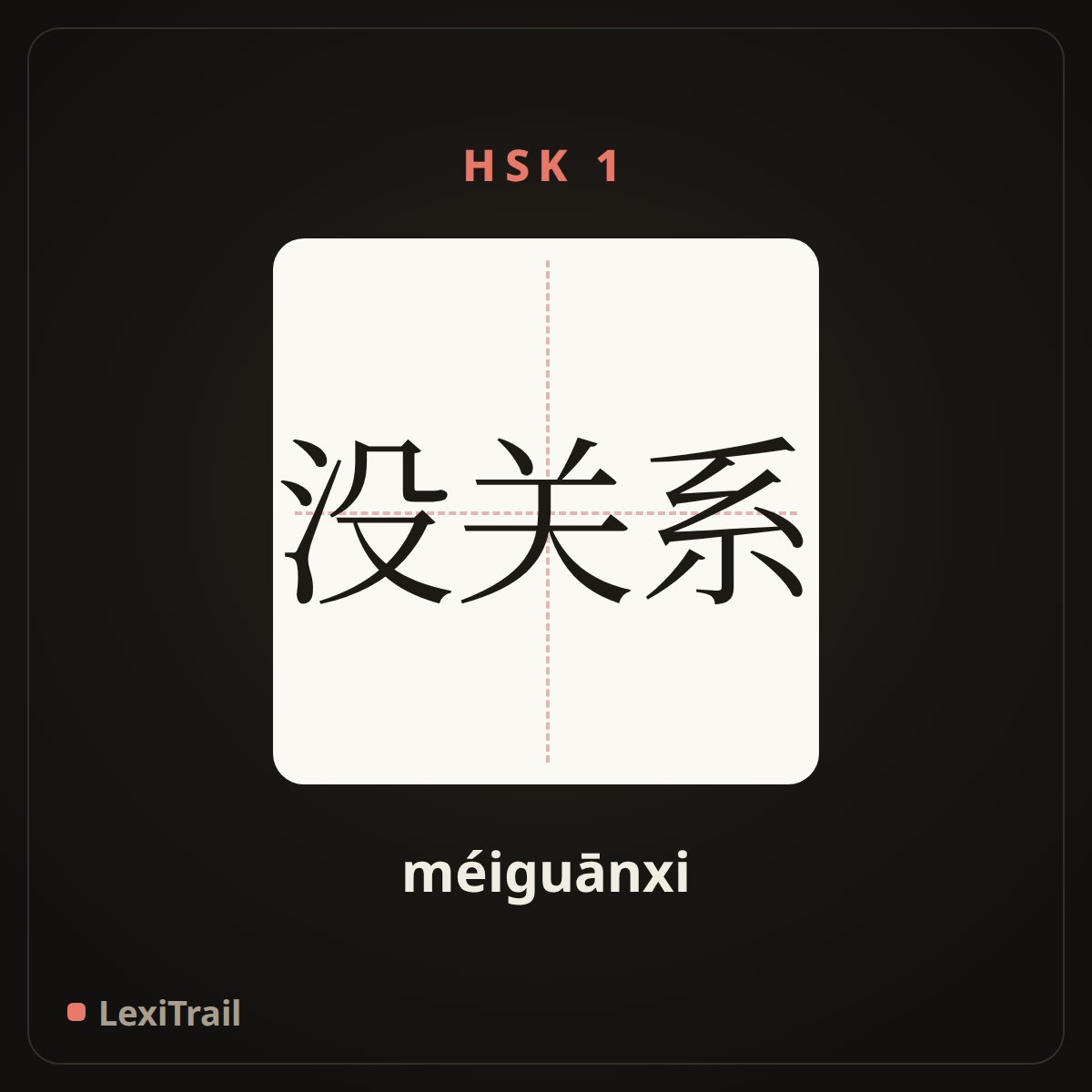 没关系 — the Chinese character for It doesn’t matter (méiguānxi), stroke diagram