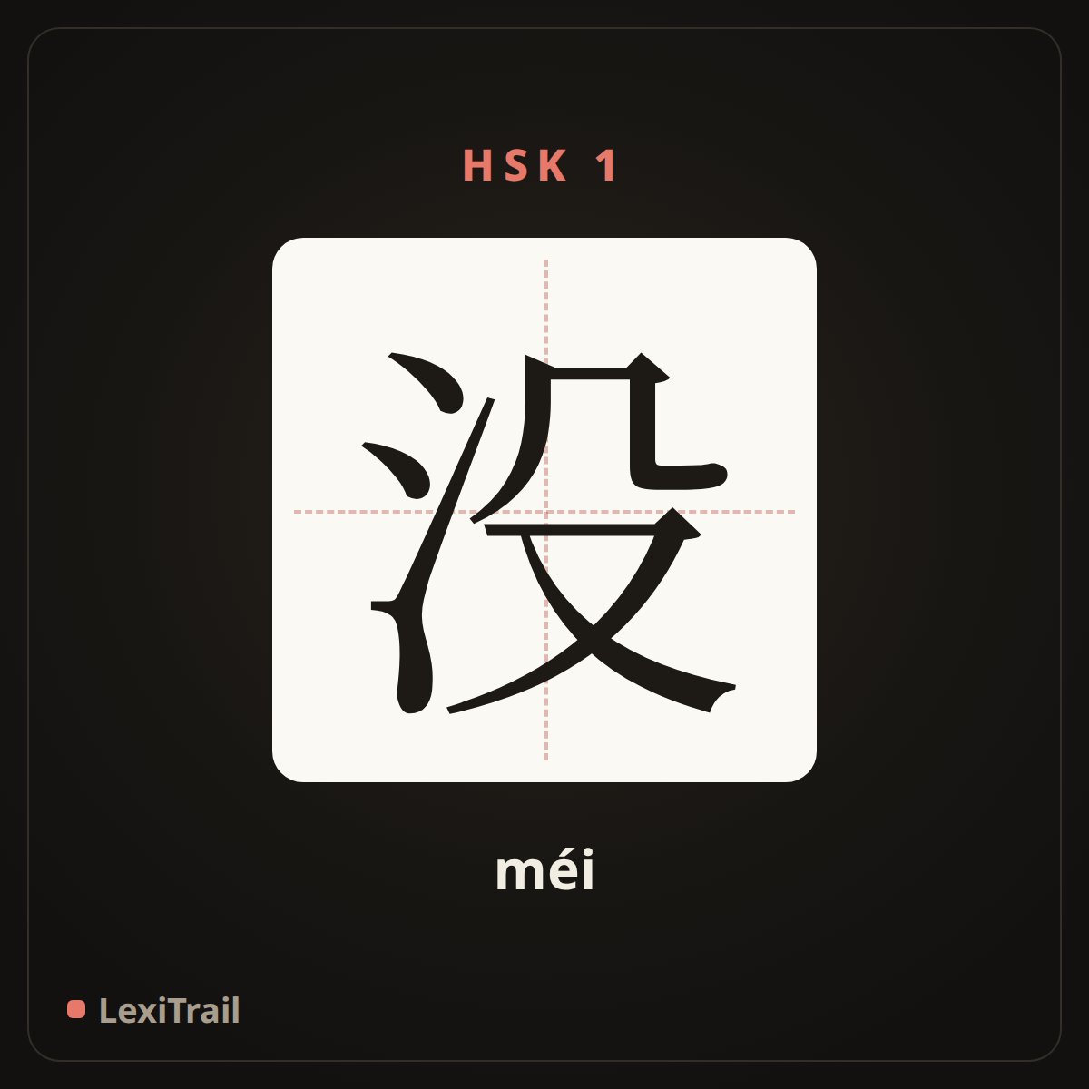 没 — the Chinese character for no (méi), stroke diagram