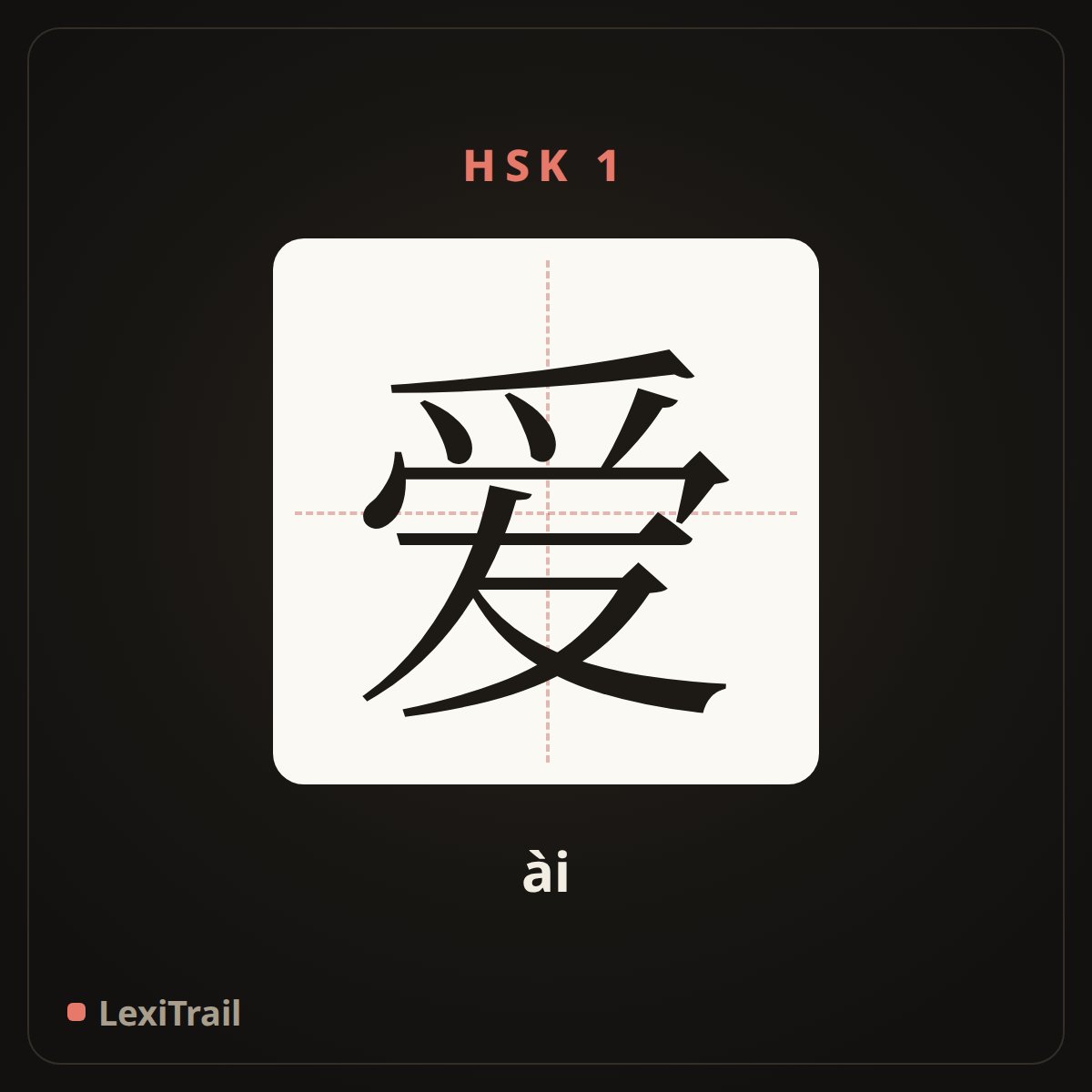 爱 — the Chinese character for love (ài), stroke diagram