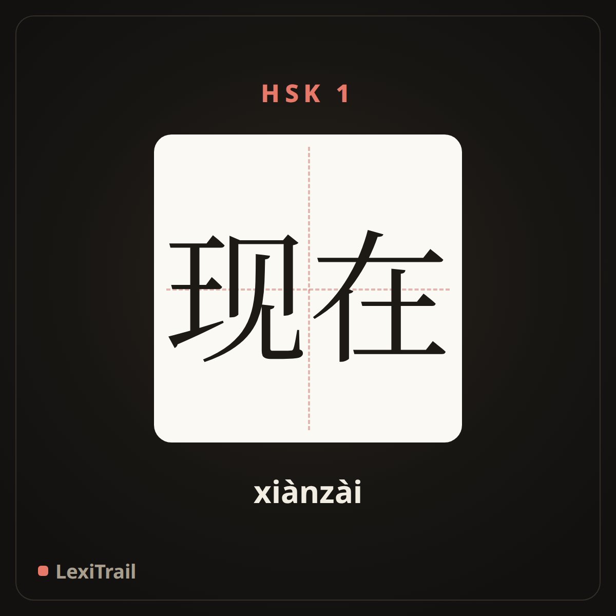 现在 — the Chinese character for now (xiànzài), stroke diagram