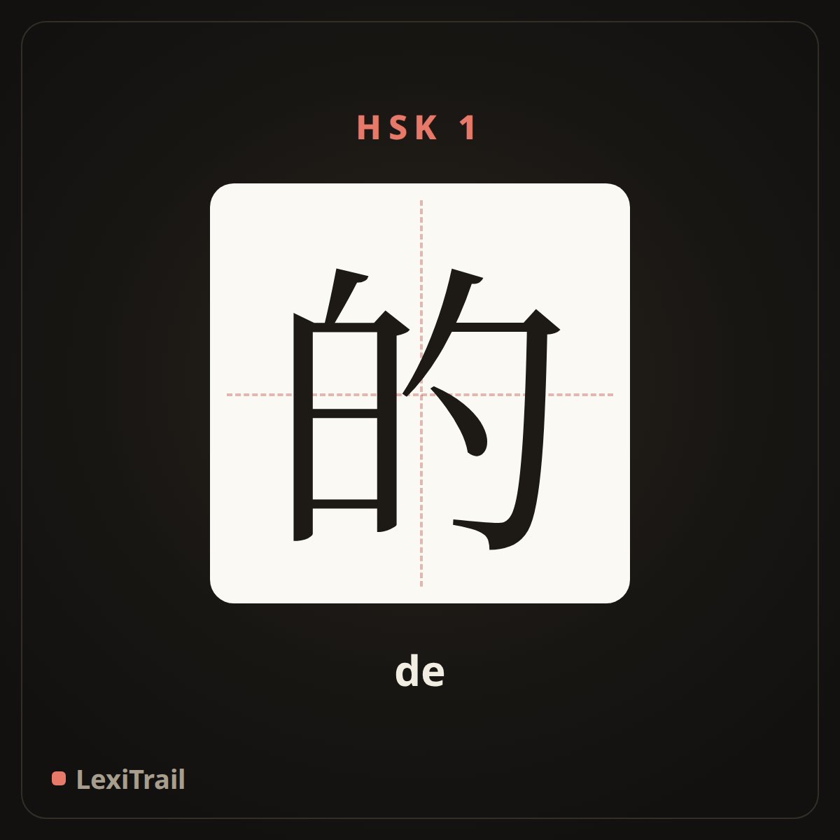 的 — the Chinese character for possessive particle (de), stroke diagram