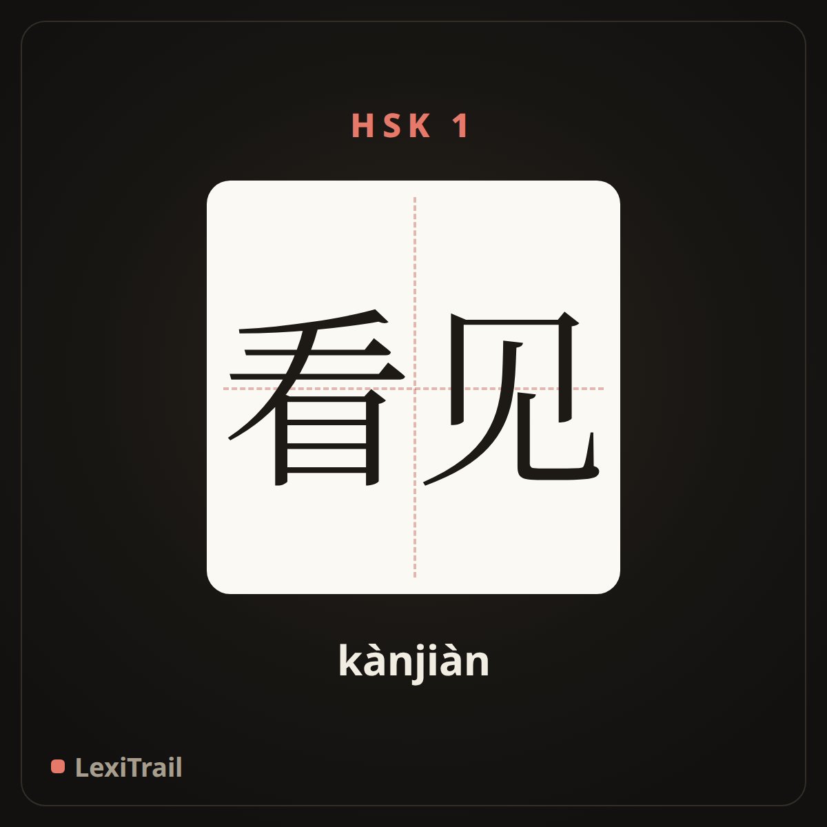 看见 — the Chinese character for see (kànjiàn), stroke diagram