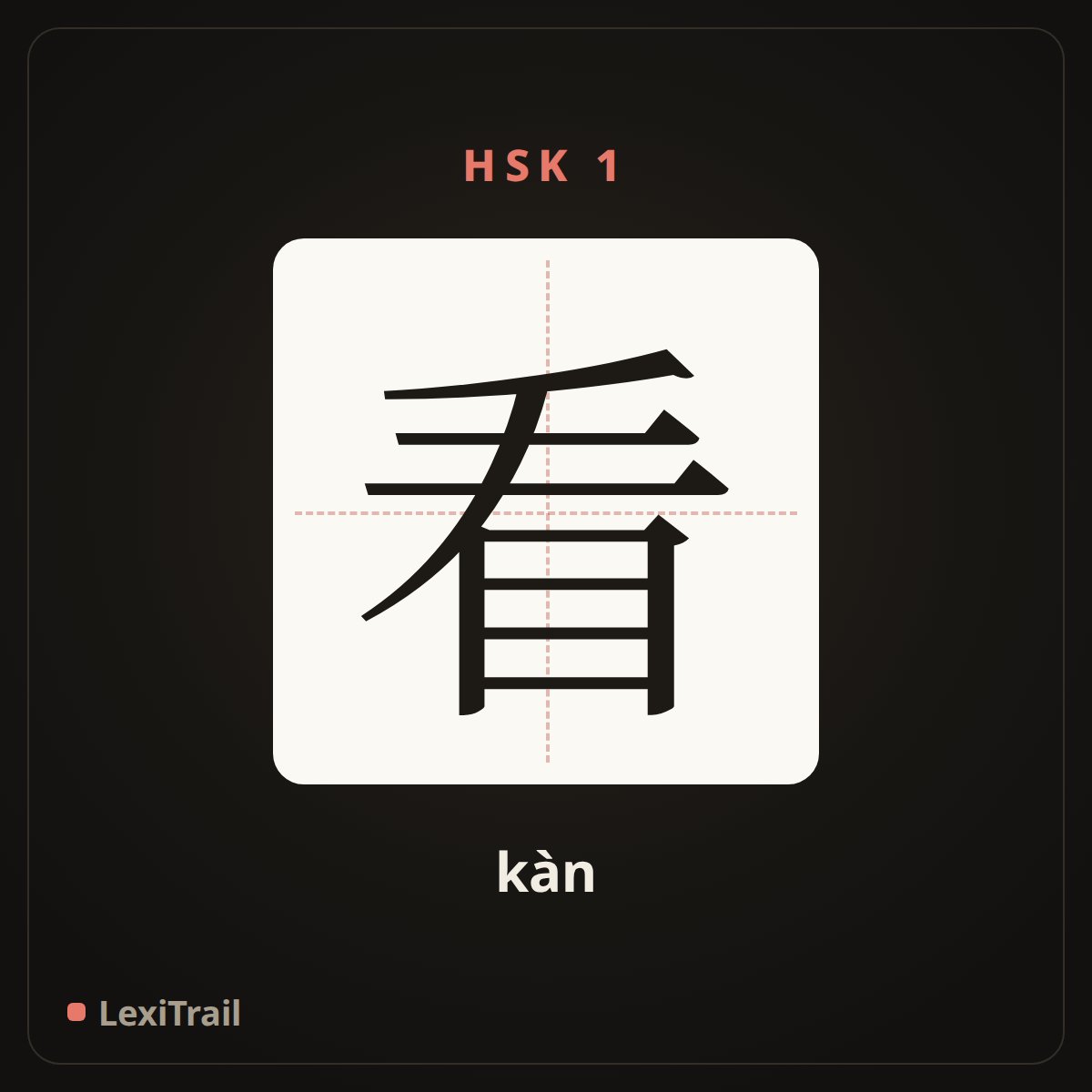 看 — the Chinese character for look (kàn), stroke diagram