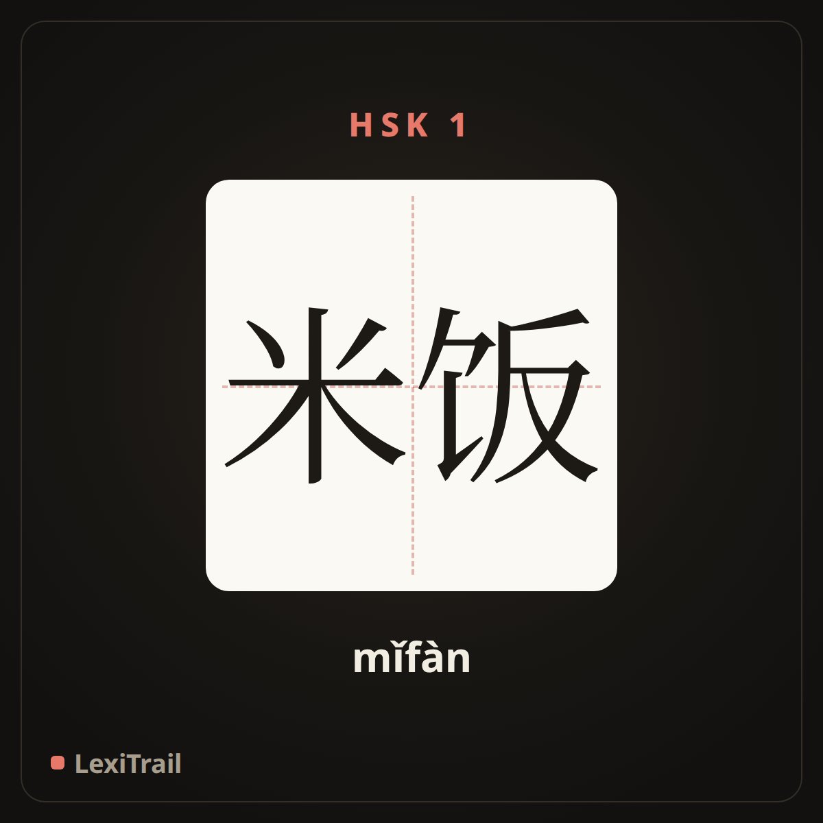 米饭 — the Chinese character for rice (mǐfàn), stroke diagram