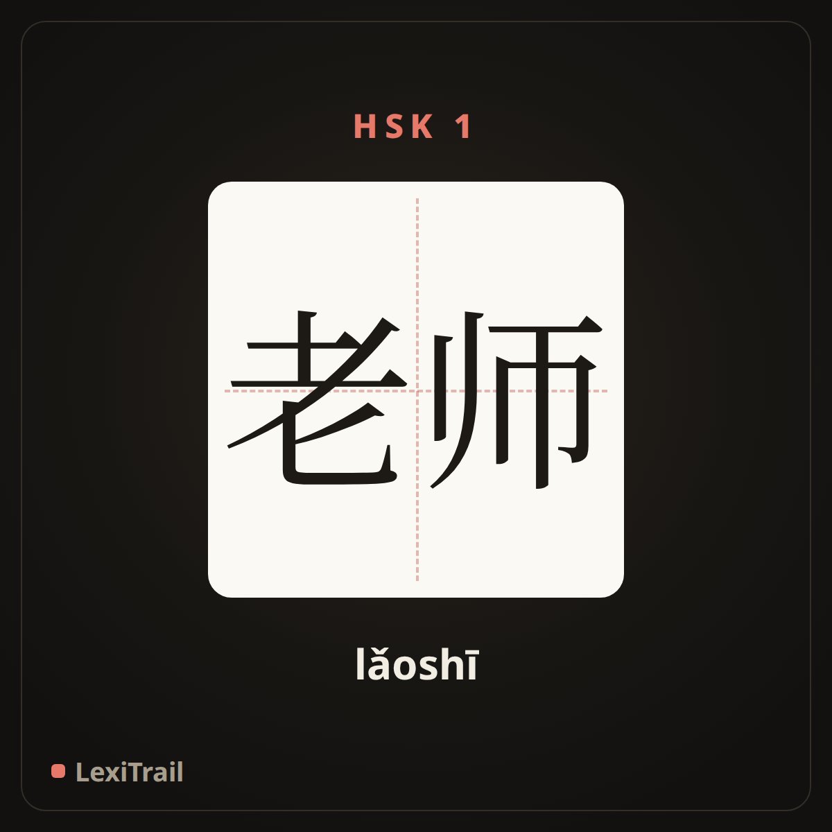 老师 — the Chinese character for teacher (lǎoshī), stroke diagram