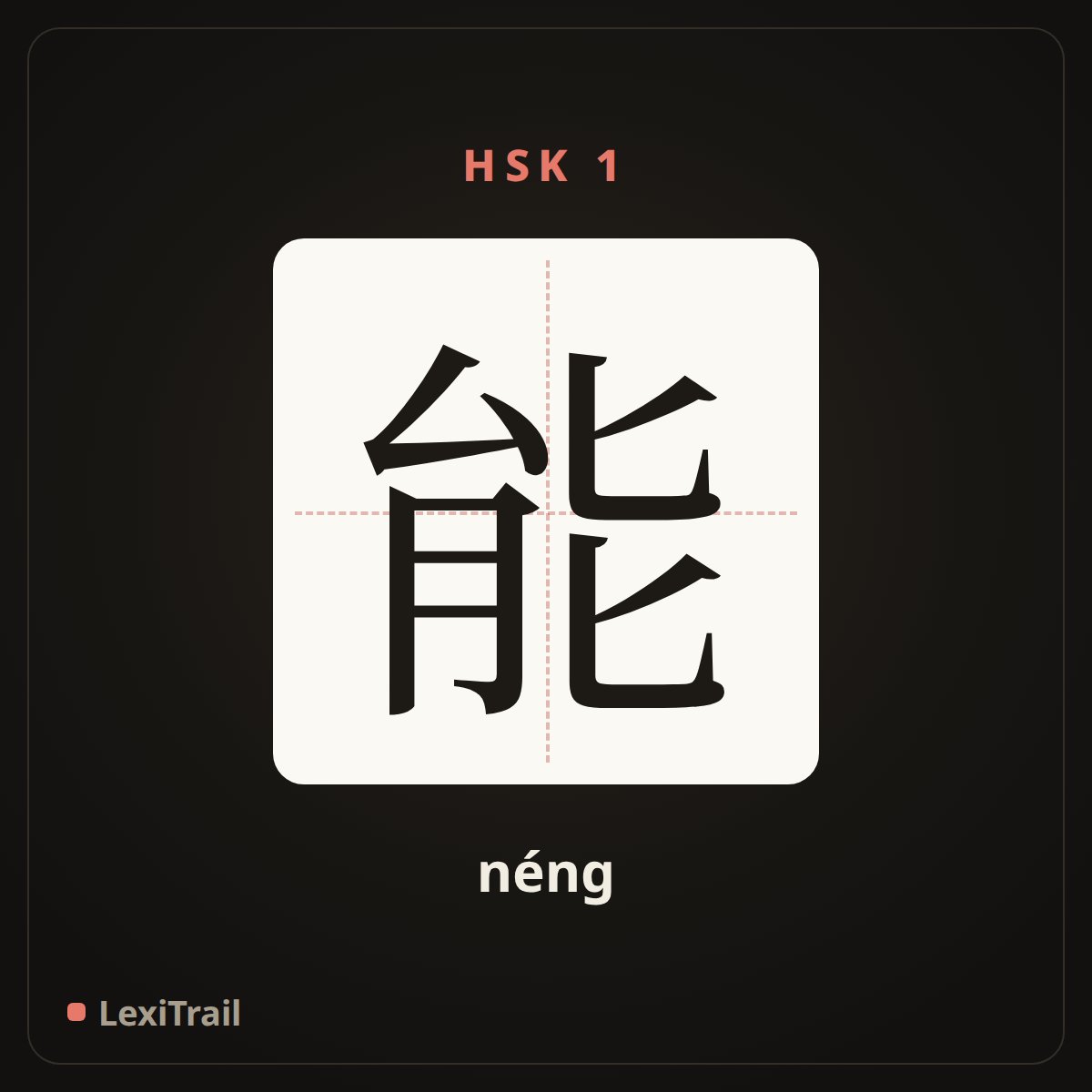 能 — the Chinese character for can, be able to (néng), stroke diagram