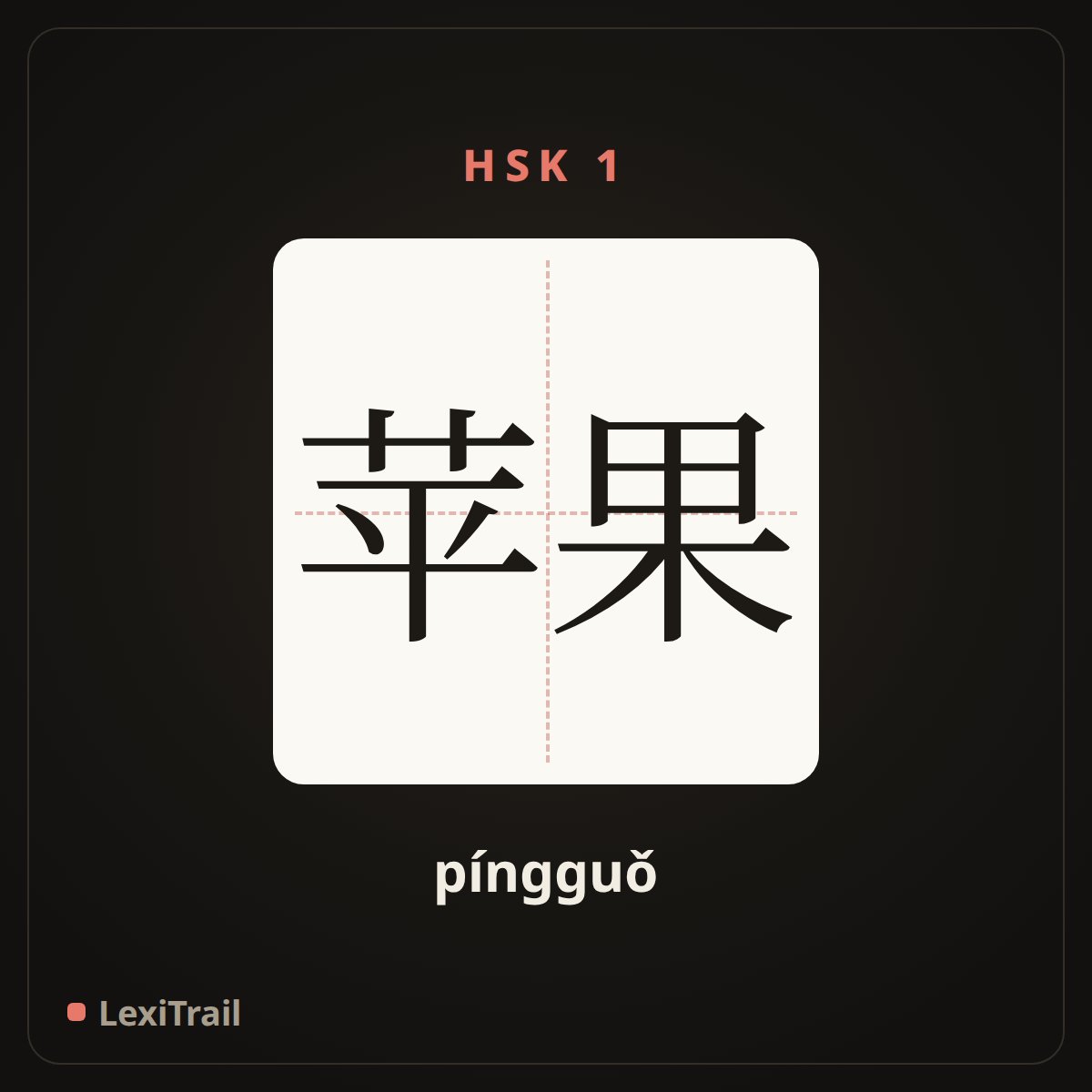 苹果 — the Chinese character for apple (píngguǒ), stroke diagram