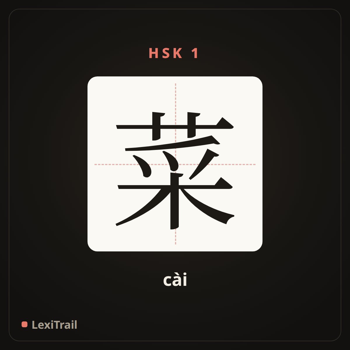 菜 — the Chinese character for dish (cài), stroke diagram