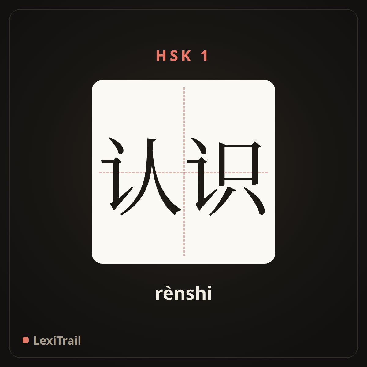 认识 — the Chinese character for know (rènshi), stroke diagram