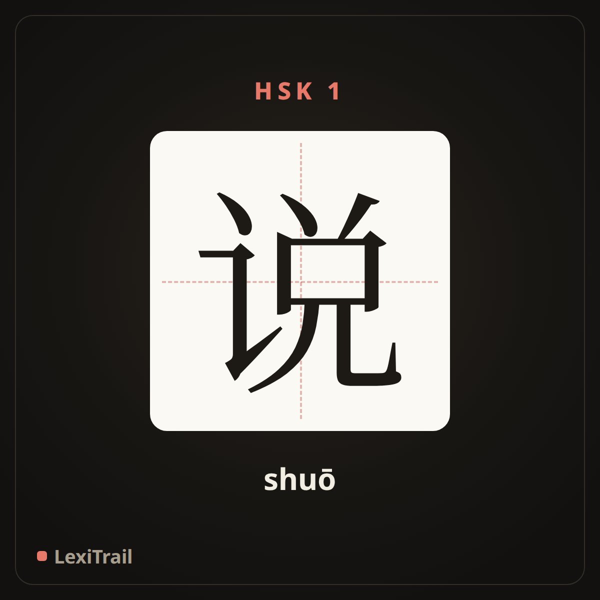 说 — the Chinese character for speak (shuō), stroke diagram