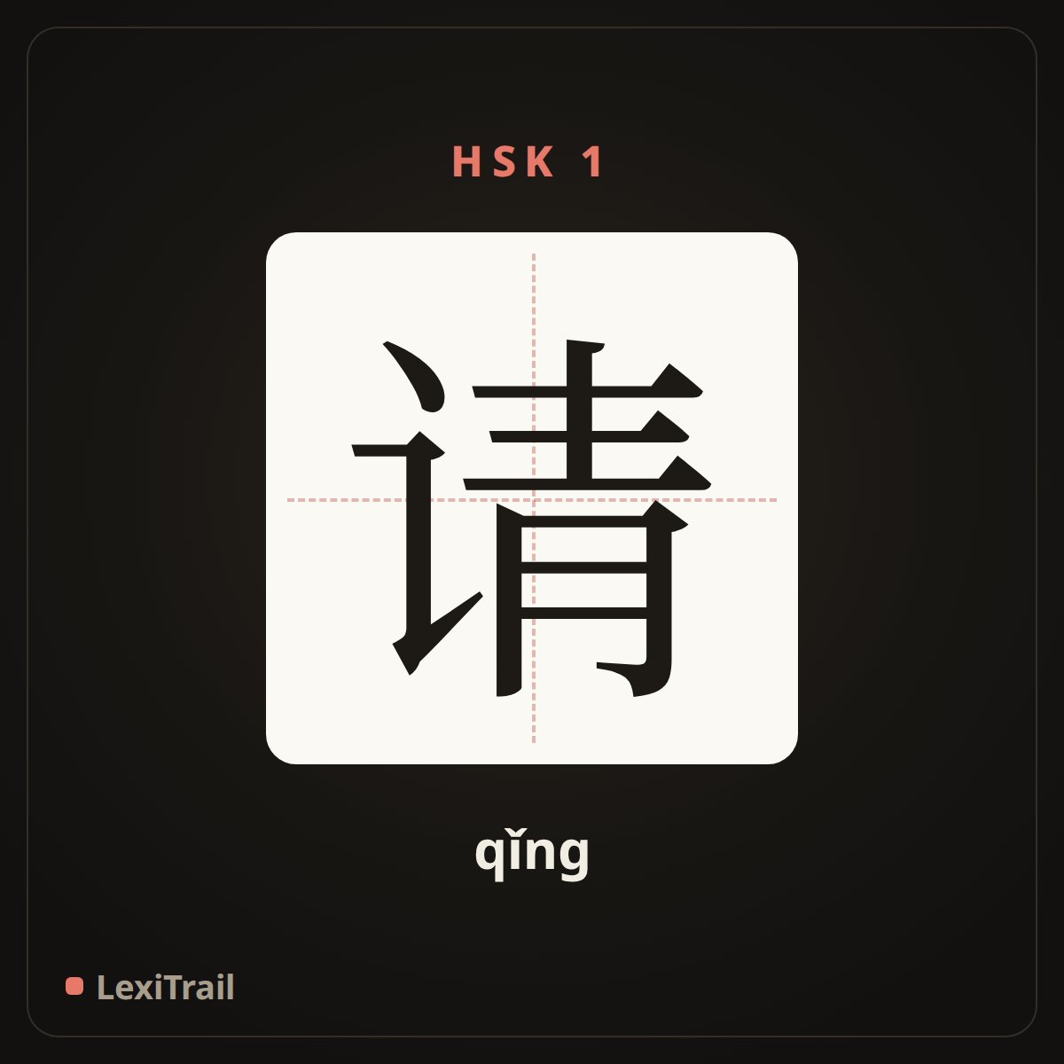 请 — the Chinese character for please (qǐng), stroke diagram