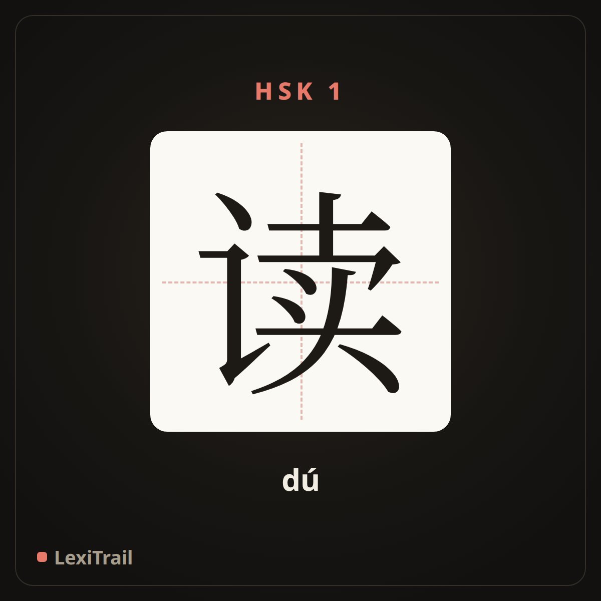 读 — the Chinese character for read (dú), stroke diagram