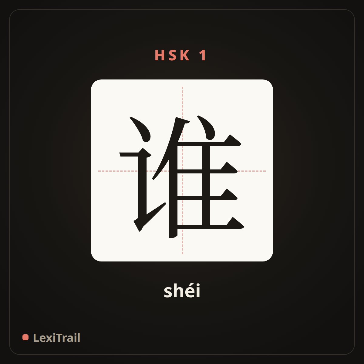 谁 — the Chinese character for who (shéi), stroke diagram