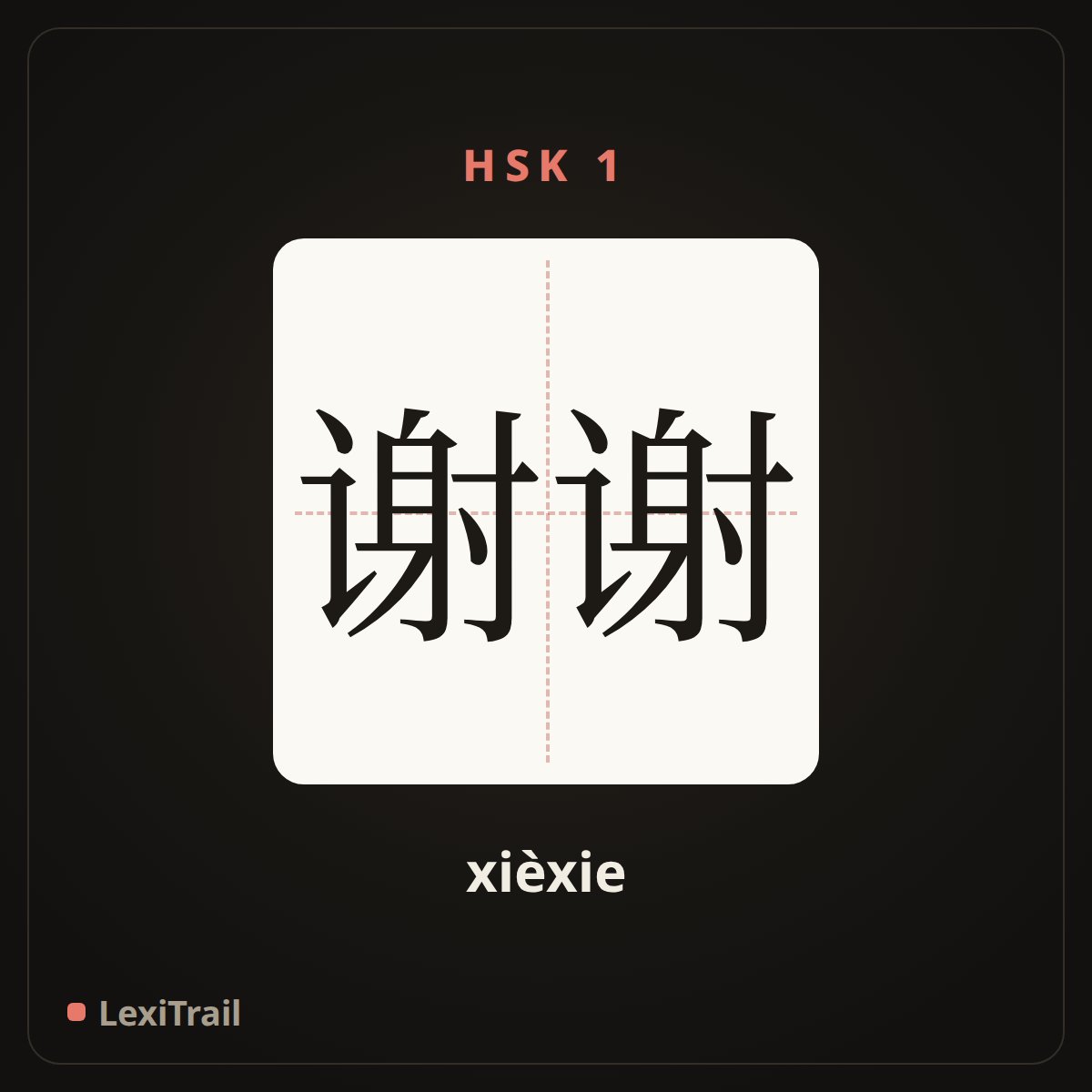 谢谢 — the Chinese character for thank (xièxie), stroke diagram