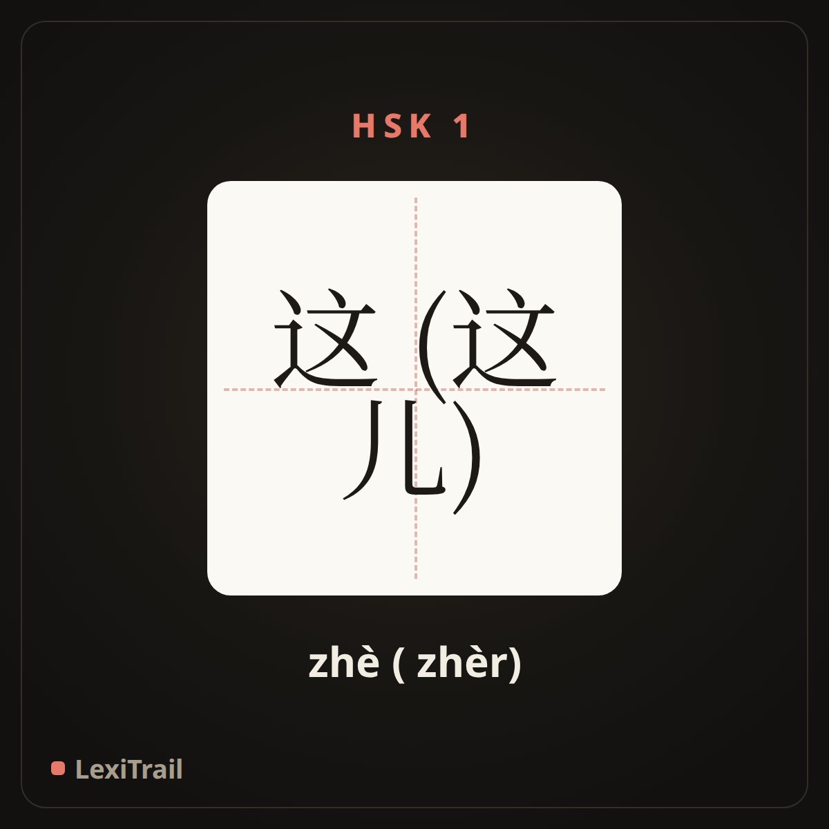 这 (这儿) — the Chinese character for this (here) (zhè ( zhèr)), stroke diagram