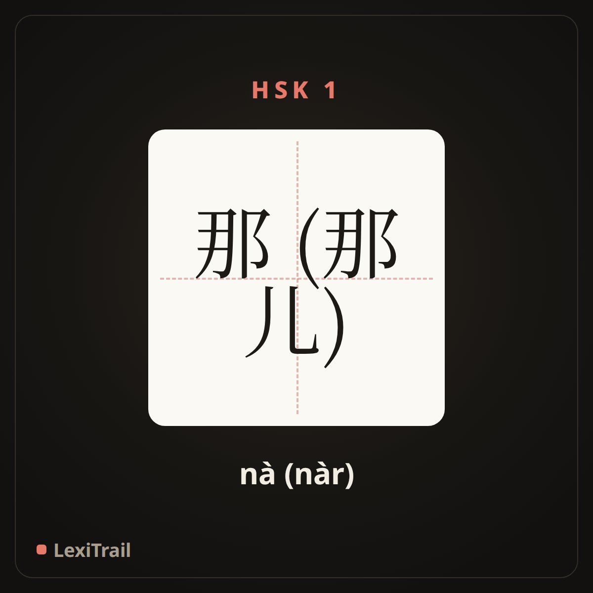 那 (那儿) — the Chinese character for that (there) (nà (nàr)), stroke diagram