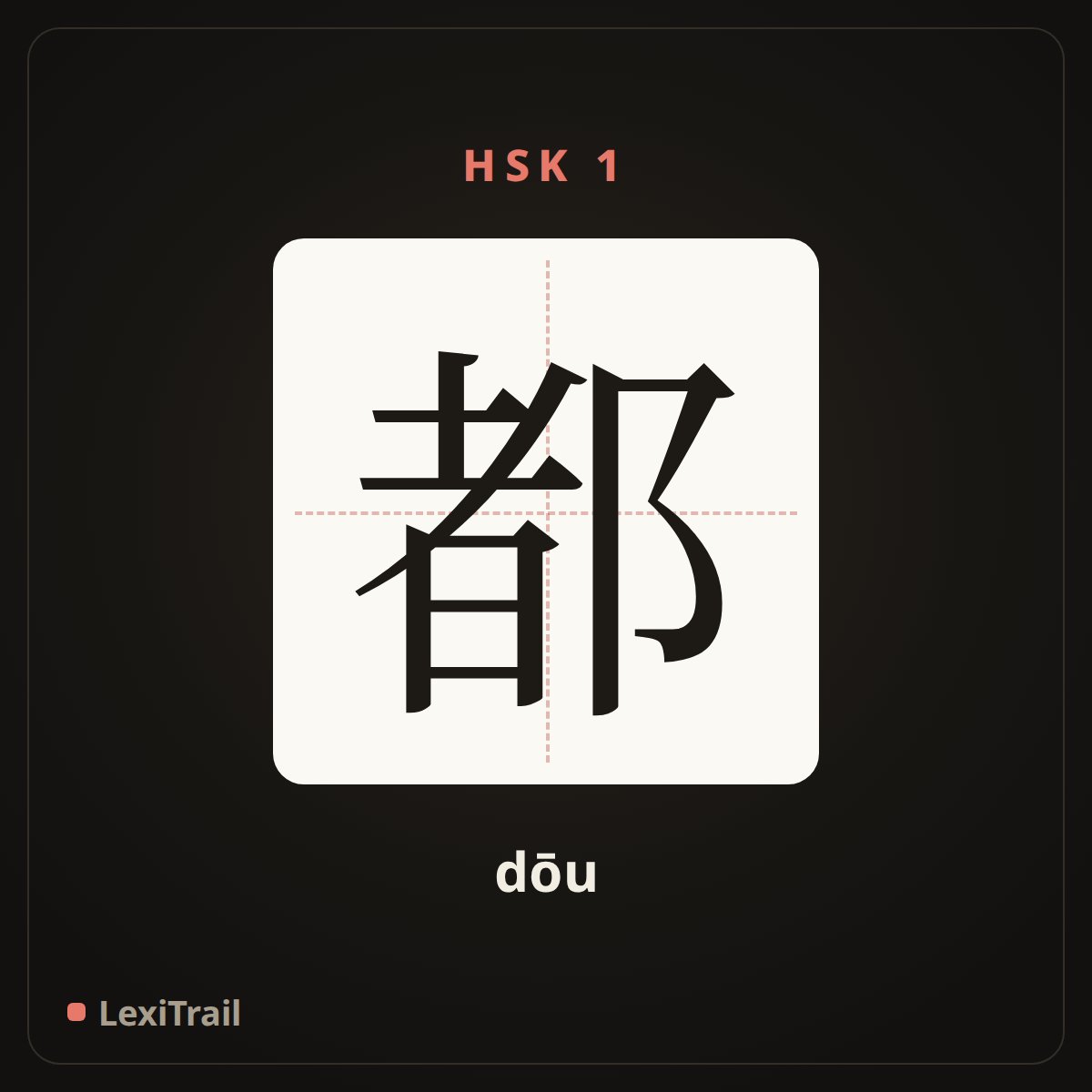 都 — the Chinese character for all (dōu), stroke diagram