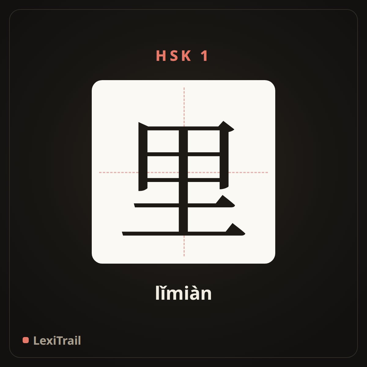 里 — the Chinese character for inside (lǐmiàn), stroke diagram