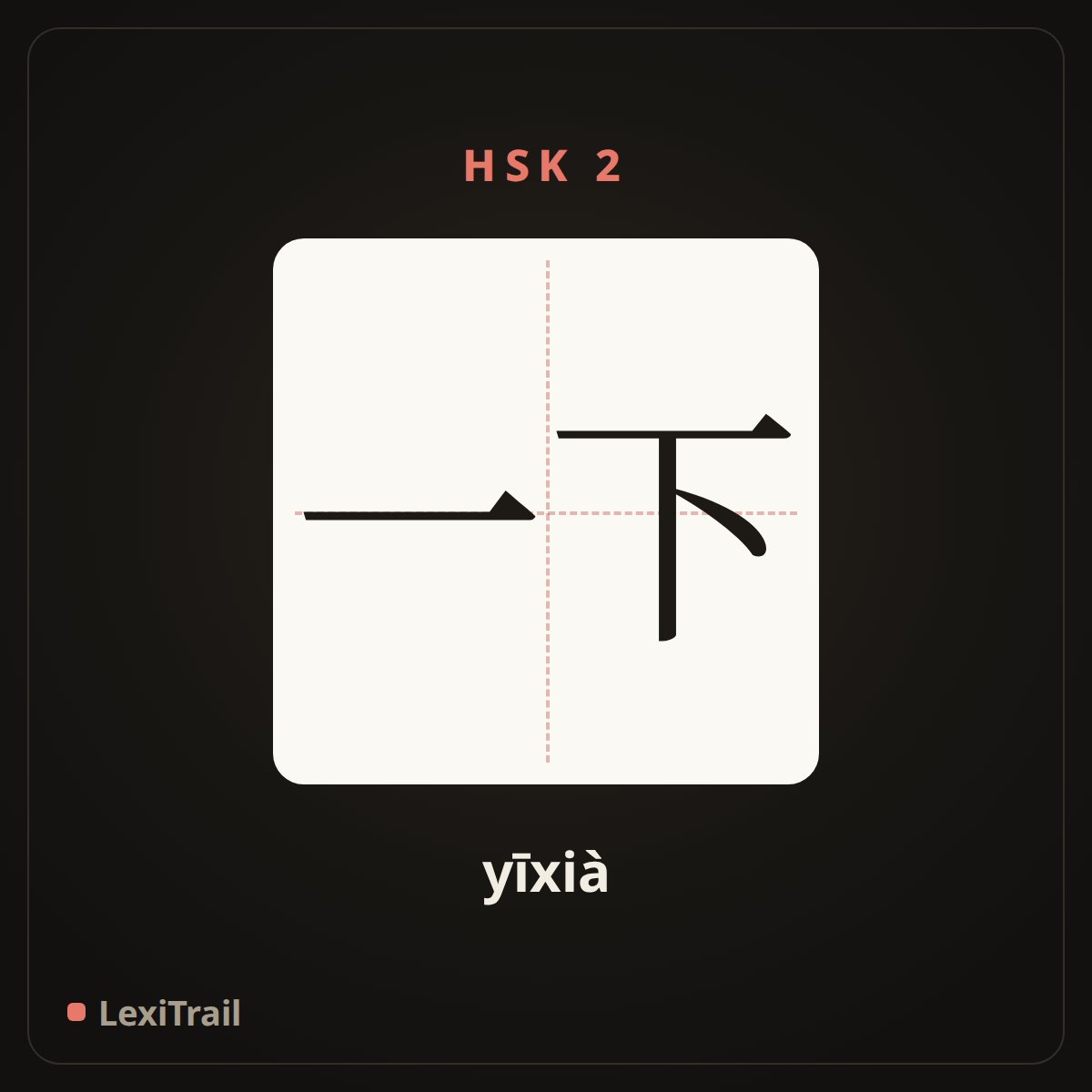 一下 — the Chinese character for in a short while (yīxià), stroke diagram
