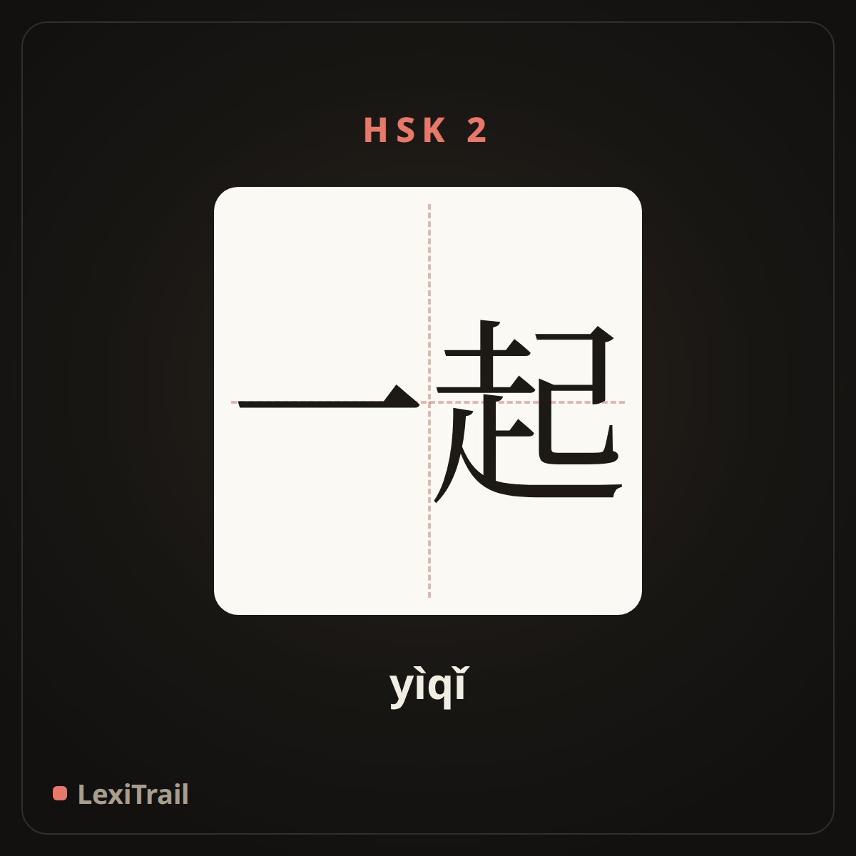 一起 — the Chinese character for together (yìqǐ), stroke diagram