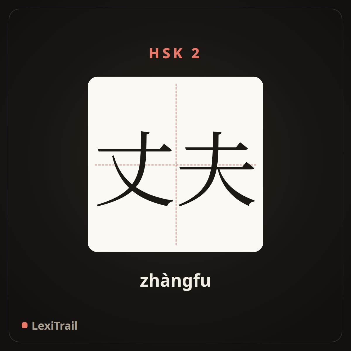丈夫 — the Chinese character for husband (zhàngfu), stroke diagram
