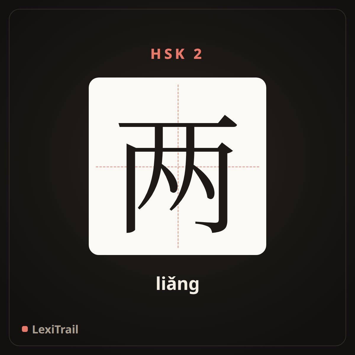 两 — the Chinese character for two (liǎng), stroke diagram