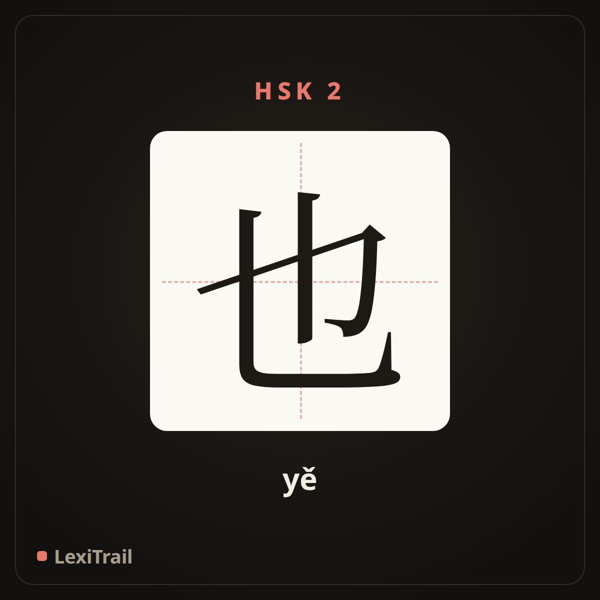 也 — the Chinese character for also (yě), stroke diagram