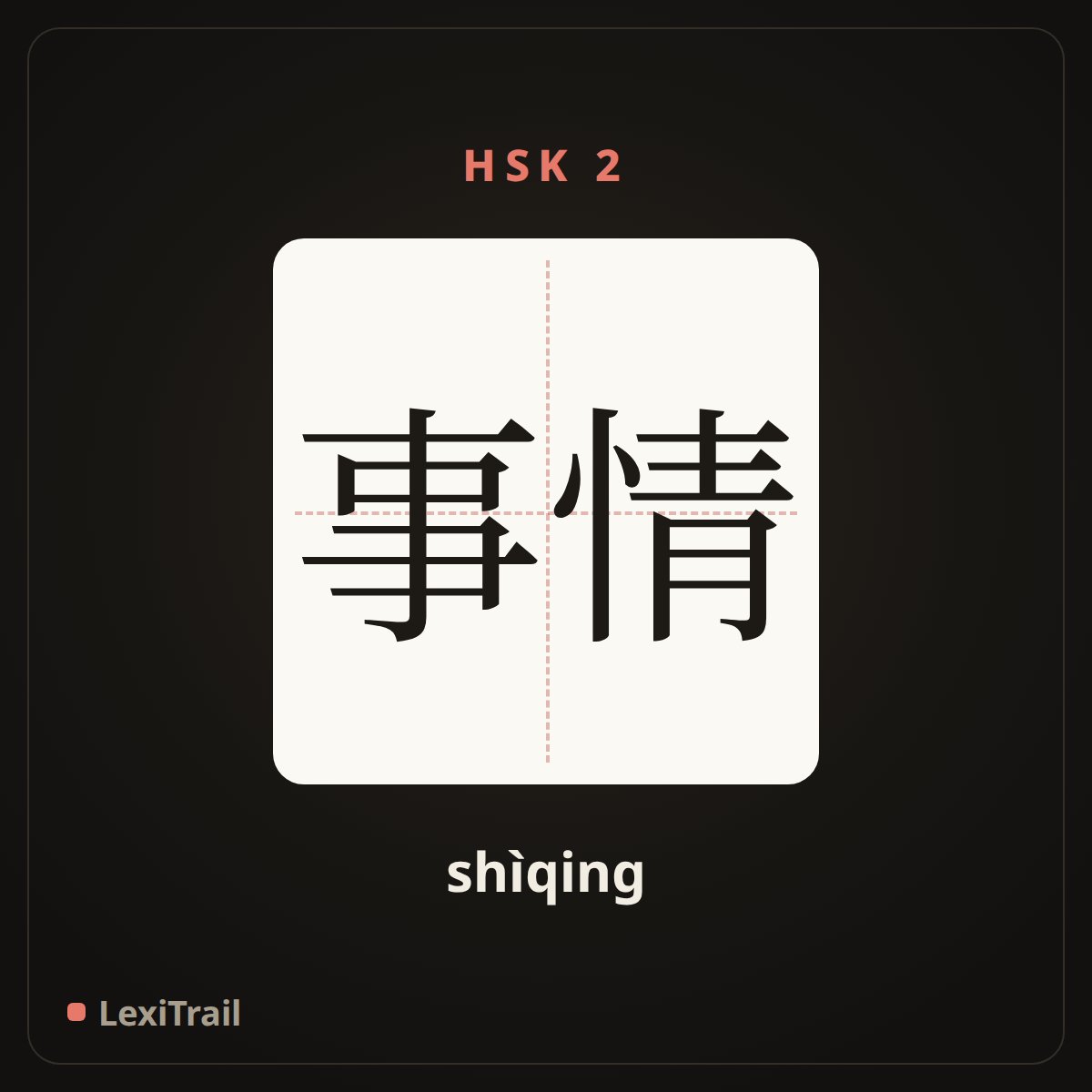 事情 — the Chinese character for matter (shìqing), stroke diagram