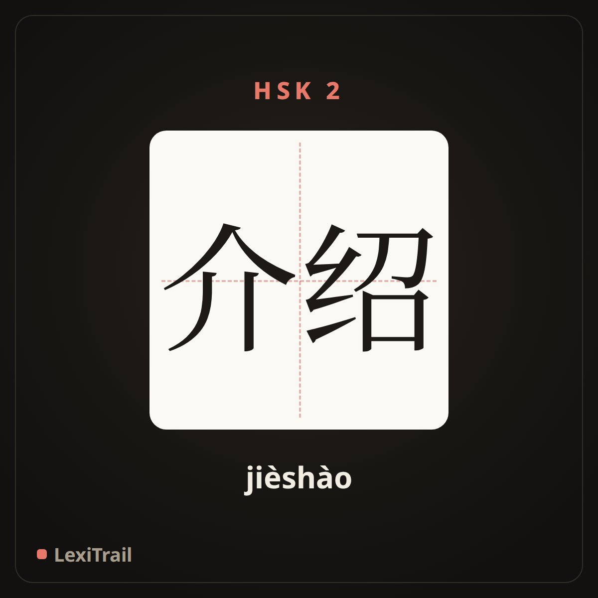 介绍 — the Chinese character for introduce (jièshào), stroke diagram