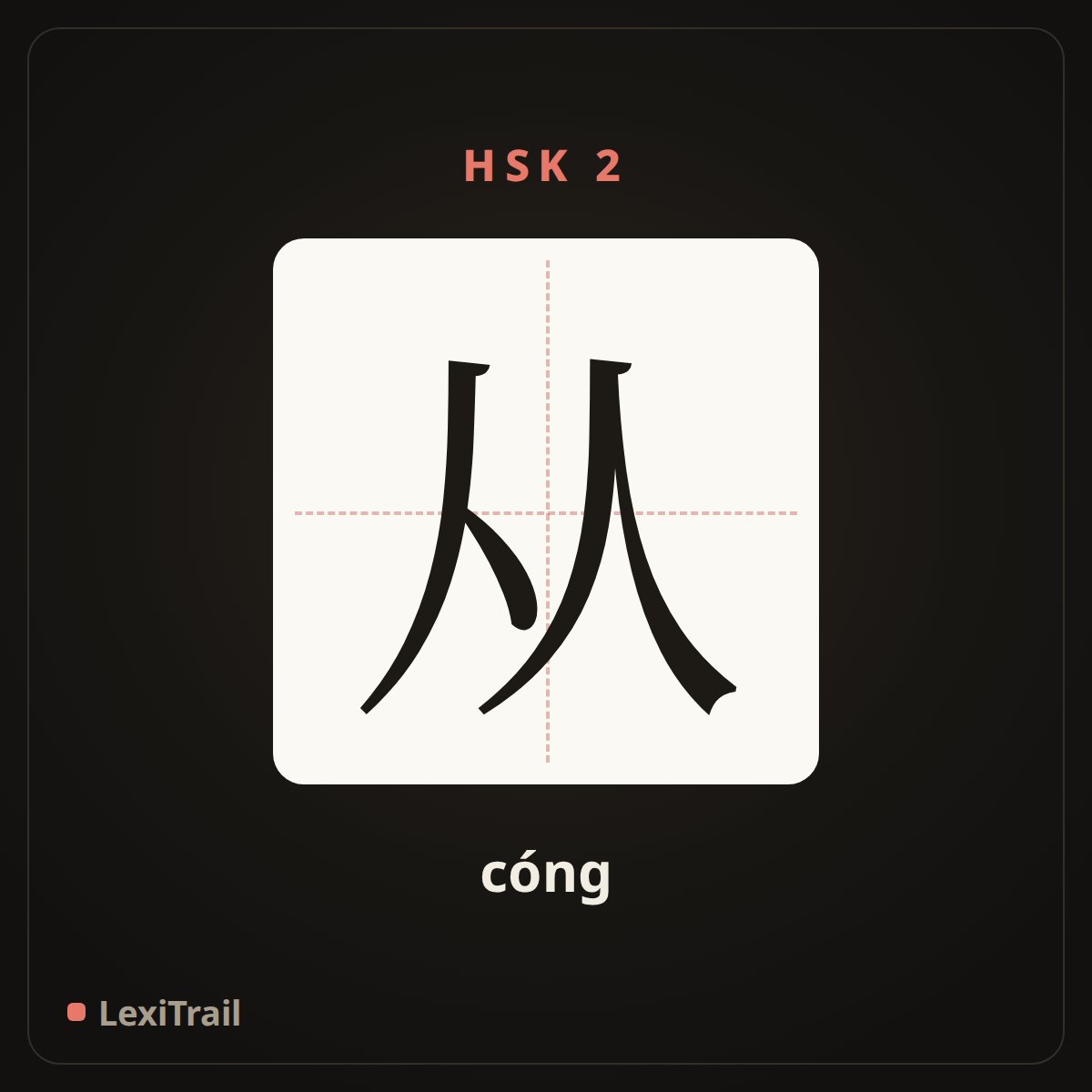 从 — the Chinese character for from (cóng), stroke diagram