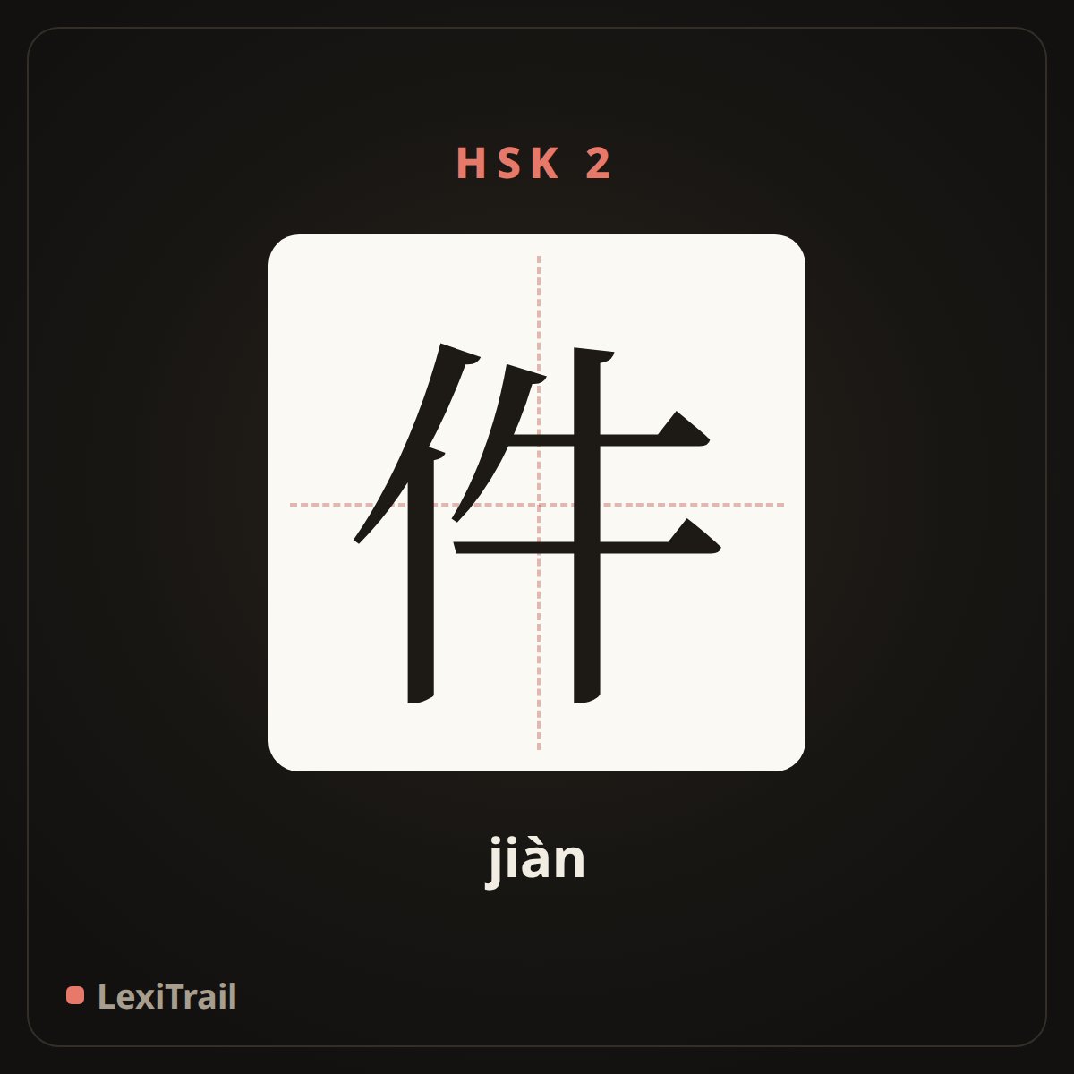 件 — the Chinese character for piece (jiàn), stroke diagram